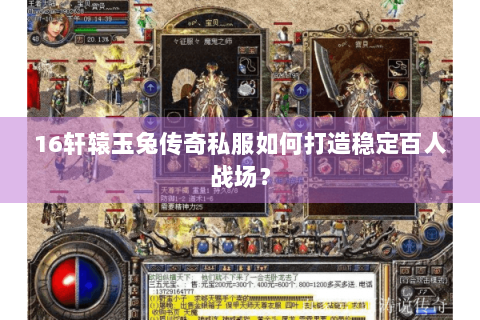 16轩辕玉兔传奇私服如何打造稳定百人战场？