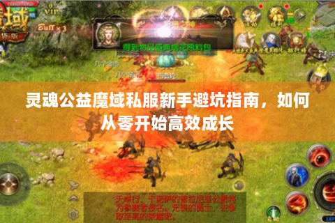 灵魂公益魔域私服新手避坑指南，如何从零开始高效成长