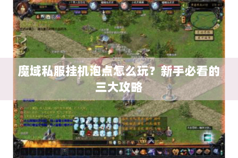 魔域私服挂机泡点怎么玩？新手必看的三大攻略