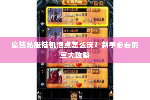 魔域私服挂机泡点怎么玩？新手必看的三大攻略