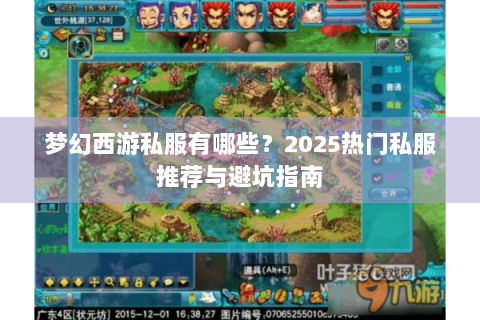梦幻西游私服有哪些？2025热门私服推荐与避坑指南