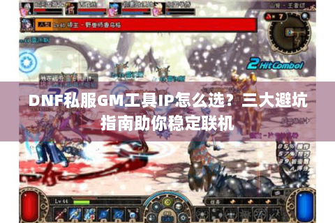 DNF私服GM工具IP怎么选？三大避坑指南助你稳定联机