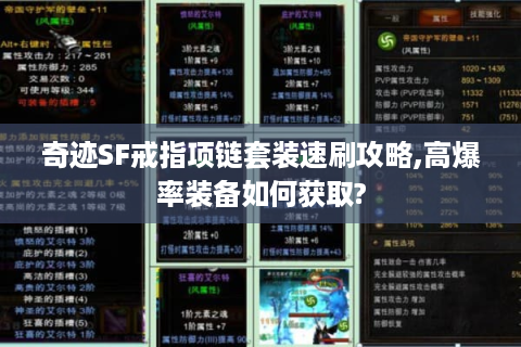 奇迹SF戒指项链套装速刷攻略,高爆率装备如何获取?