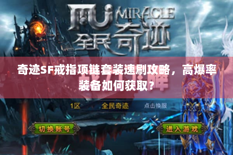 奇迹SF戒指项链套装速刷攻略，高爆率装备如何获取？