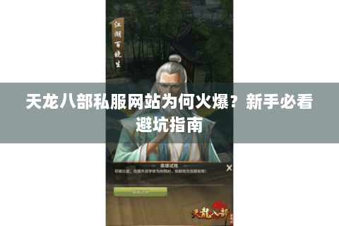 天龙八部私服网站为何火爆？新手必看避坑指南