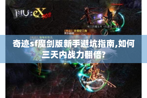 奇迹sf魔剑版新手避坑指南,如何三天内战力翻倍?