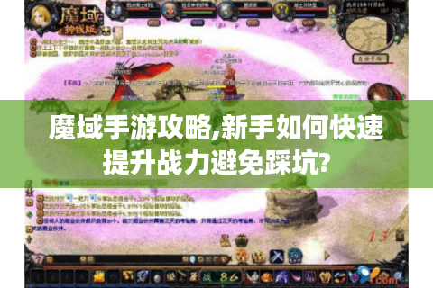 魔域手游攻略,新手如何快速提升战力避免踩坑?