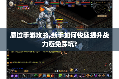 魔域手游攻略,新手如何快速提升战力避免踩坑?