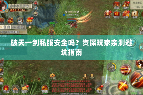 破天一剑私服安全吗？资深玩家亲测避坑指南