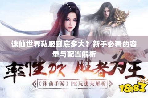 诛仙世界私服到底多大？新手必看的容量与配置解析