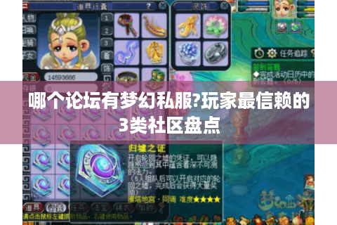 哪个论坛有梦幻私服?玩家最信赖的3类社区盘点