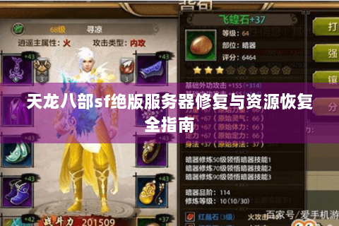 天龙八部sf绝版服务器修复与资源恢复全指南