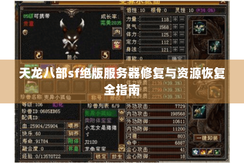 天龙八部sf绝版服务器修复与资源恢复全指南