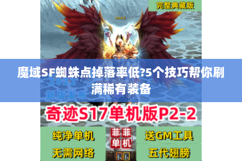 魔域SF蜘蛛点掉落率低?5个技巧帮你刷满稀有装备