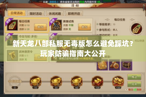 新天龙八部私服无毒版怎么避免踩坑？玩家防骗指南大公开