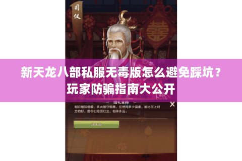 新天龙八部私服无毒版怎么避免踩坑？玩家防骗指南大公开