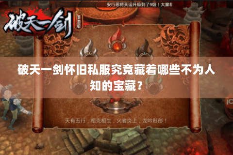 破天一剑怀旧私服究竟藏着哪些不为人知的宝藏？