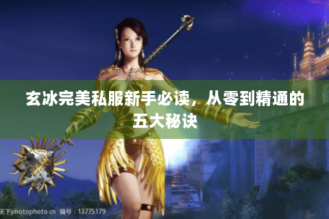 玄冰完美私服新手必读，从零到精通的五大秘诀