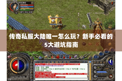 传奇私服大陆唯一怎么玩？新手必看的5大避坑指南