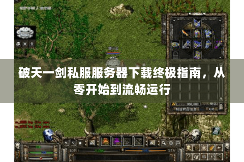 破天一剑私服服务器下载终极指南，从零开始到流畅运行