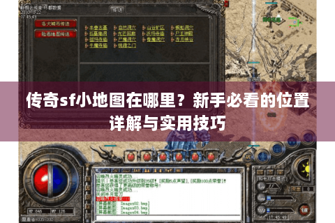 传奇sf小地图在哪里？新手必看的位置详解与实用技巧