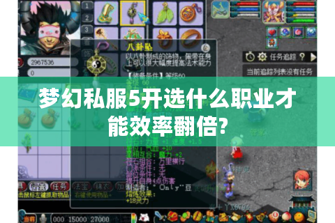 梦幻私服5开选什么职业才能效率翻倍?