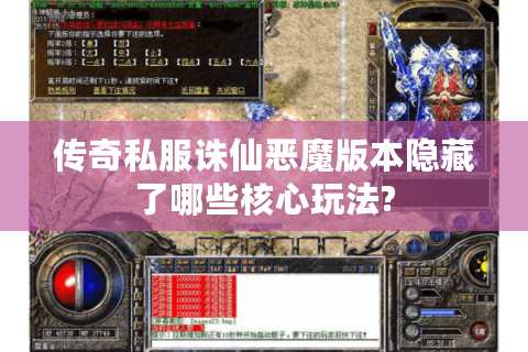 传奇私服诛仙恶魔版本隐藏了哪些核心玩法?