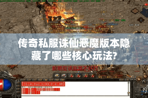 传奇私服诛仙恶魔版本隐藏了哪些核心玩法?