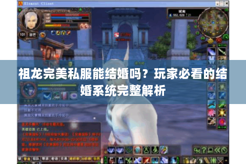 祖龙完美私服能结婚吗？玩家必看的结婚系统完整解析