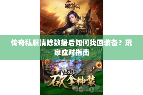传奇私服清除数据后如何找回装备？玩家应对指南