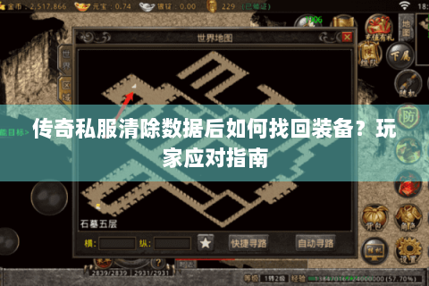 传奇私服清除数据后如何找回装备？玩家应对指南