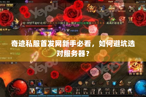 奇迹私服首发网新手必看，如何避坑选对服务器？