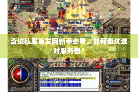 奇迹私服首发网新手必看，如何避坑选对服务器？