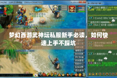 梦幻西游武神坛私服新手必读，如何快速上手不踩坑