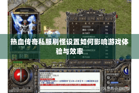 热血传奇私服刷怪设置如何影响游戏体验与效率