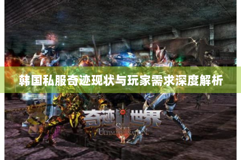韩国私服奇迹现状与玩家需求深度解析