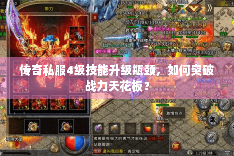 传奇私服4级技能升级瓶颈，如何突破战力天花板？