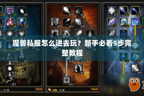 魔兽私服怎么进去玩？新手必看5步完整教程