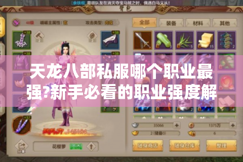 天龙八部私服哪个职业最强?新手必看的职业强度解析