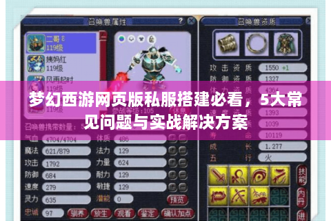 梦幻西游网页版私服搭建必看，5大常见问题与实战解决方案