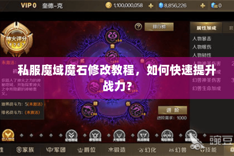 私服魔域魔石修改教程，如何快速提升战力？