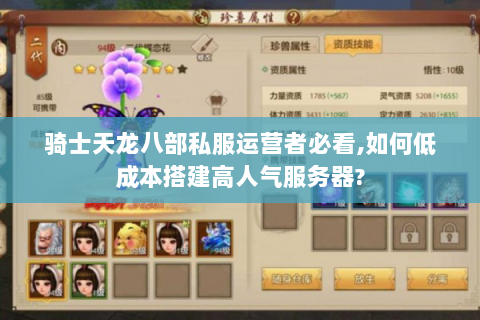 骑士天龙八部私服运营者必看,如何低成本搭建高人气服务器?