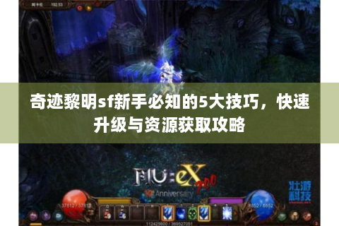 奇迹黎明sf新手必知的5大技巧，快速升级与资源获取攻略