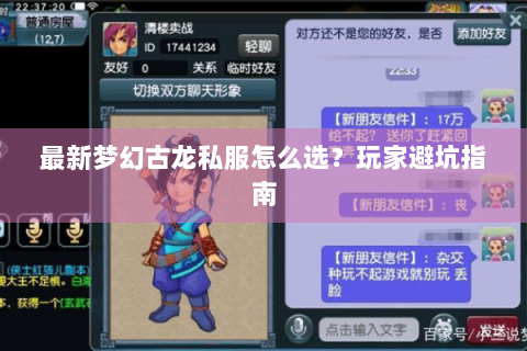 最新梦幻古龙私服怎么选？玩家避坑指南