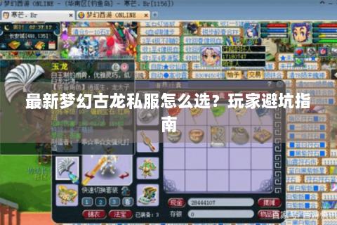 最新梦幻古龙私服怎么选？玩家避坑指南