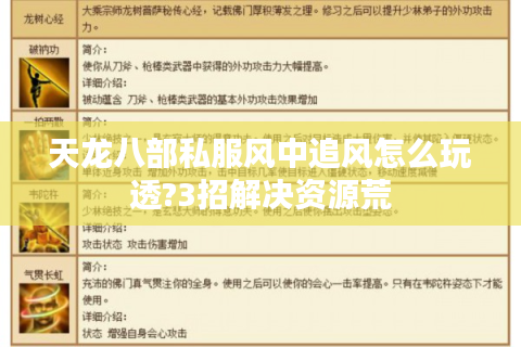 天龙八部私服风中追风怎么玩透?3招解决资源荒