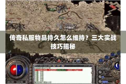 传奇私服物品持久怎么维持？三大实战技巧揭秘