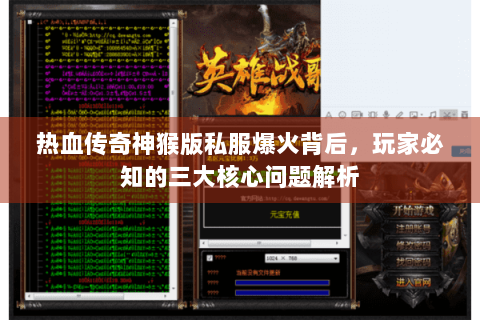 热血传奇神猴版私服爆火背后，玩家必知的三大核心问题解析