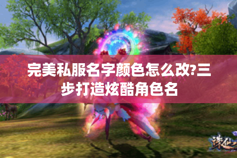 完美私服名字颜色怎么改?三步打造炫酷角色名