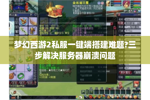梦幻西游2私服一键端搭建难题?三步解决服务器崩溃问题